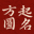 宝宝起名字